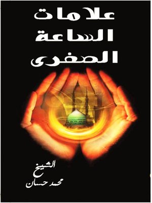cover image of علامات الساعة الصغري